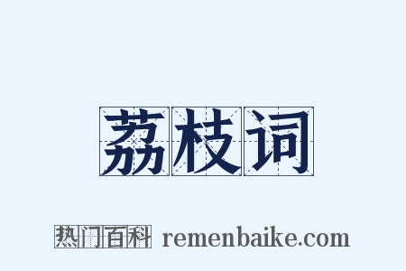 荔枝词是什么意思的图片